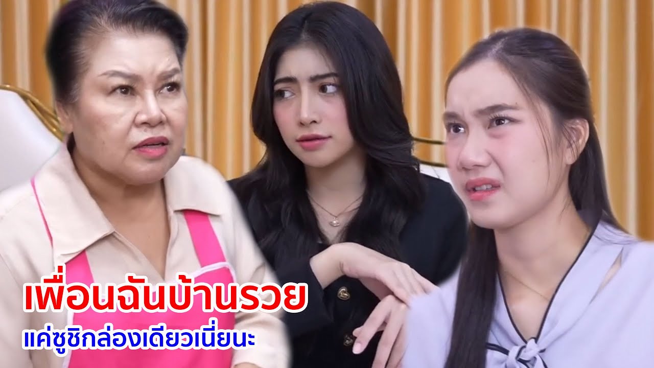 หนังสั้น เพื่อนฉันบ้านรวย แค่ซูชิกล่องเดียวเนี่ยนะ