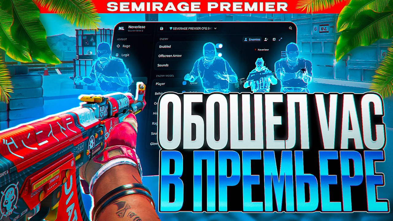 🔥 ОБОШЕЛ VAC-LIVE ПО СЕМИРЕЙДЖУ [NEVERLOSE] // КОНФИГ БЕЗ БАНА КС2 😱
