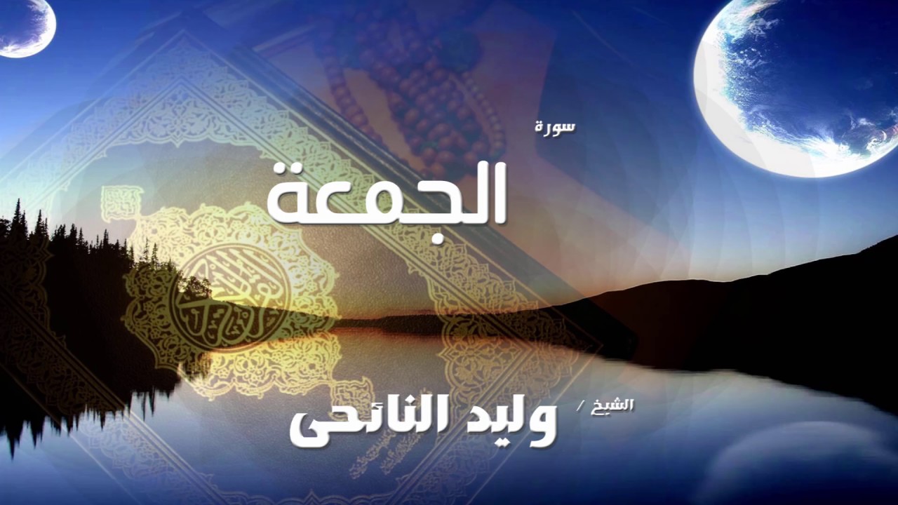 سورة  الجمعة  | بصوت القارئ الشيخ وليد النائحى