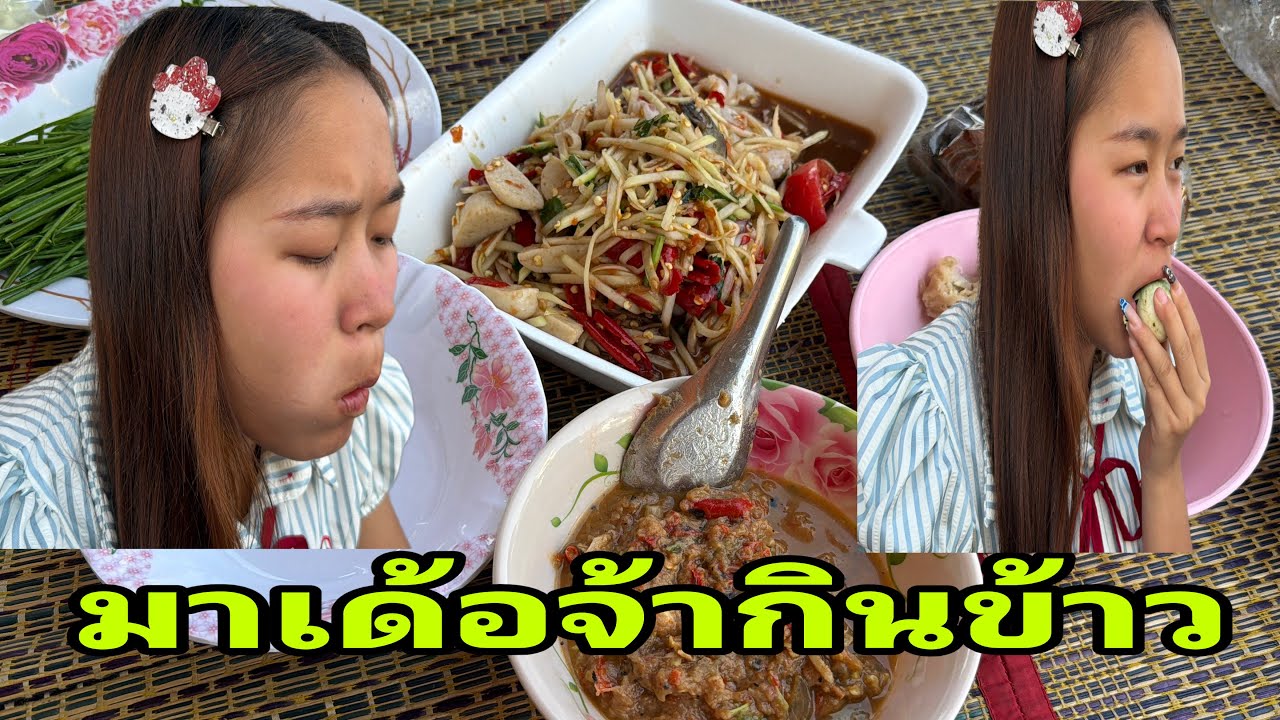น้องหมิวพากินอะไรน้อจ้า#อุ๋งอิ๋งเพชรบ้านแพง 