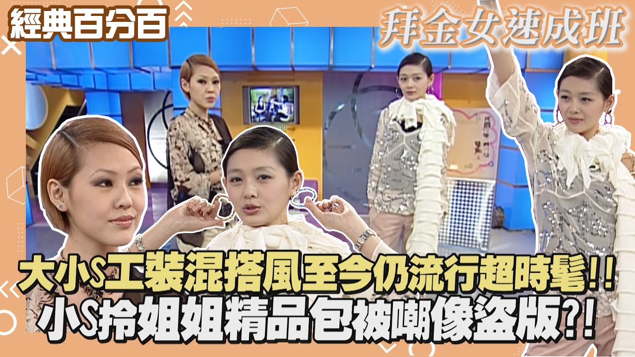 【經典百分百】拜金女速成班風格大轉變 小S劇場演不停穿太時髦被禁止去麵攤吃麵?!