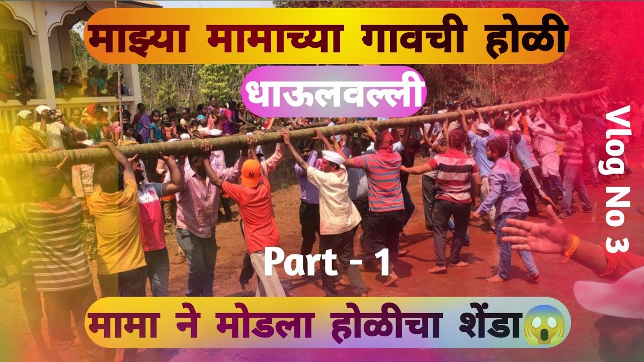 मामाच्या गावची होळी ( धाऊलवल्ली ) PART -1
