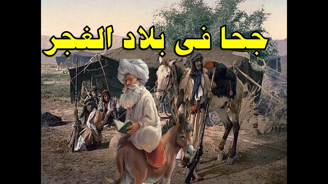 مضحك الحجر فى بلاد الغجر