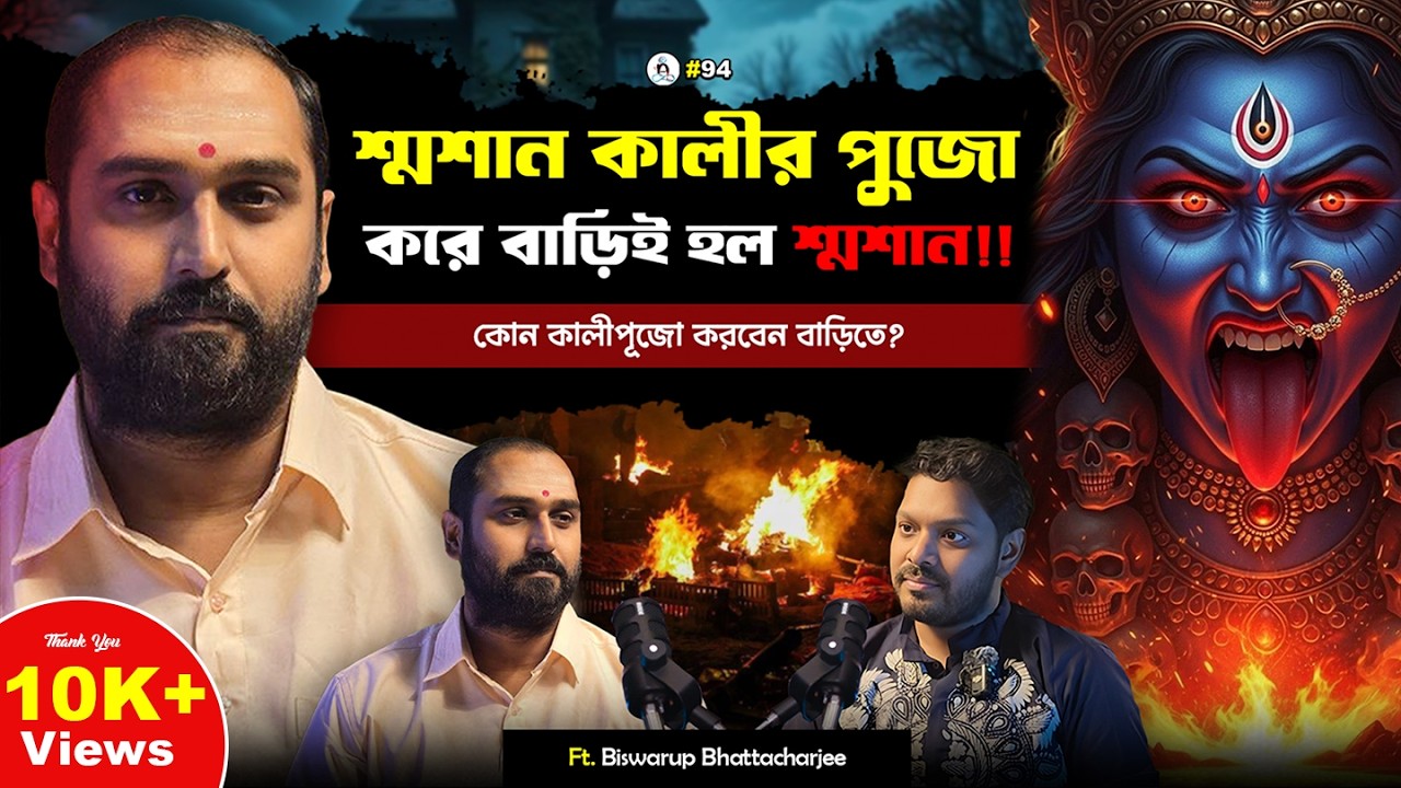 Mysteries of Maa Kali: Tantra, Devotion & Divine Experiences | Bengali Podcast  | EP 94