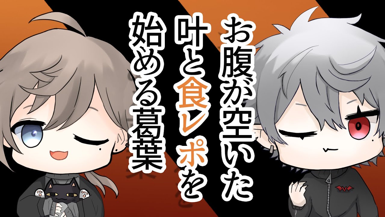 【クロノワ】お腹が空いた叶と食レポを始める葛葉【切り抜きアニメ】