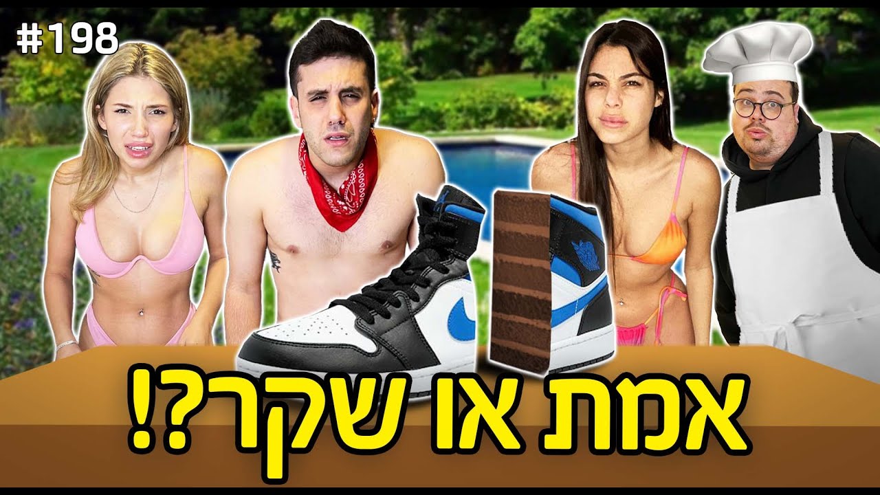 אמת או שקר!! (חפץ או עוגה חוזר בענק!!)