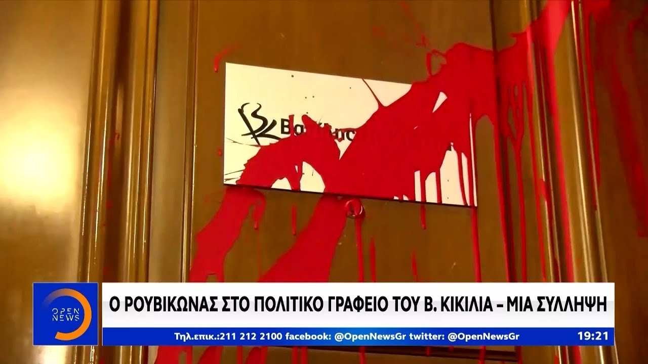 Ο Ρουβίκωνας στο πολιτικό γραφείο του Βασίλη Κικίλια - Κεντρικό Δελτίο 18/10/2019 | OPEN TV