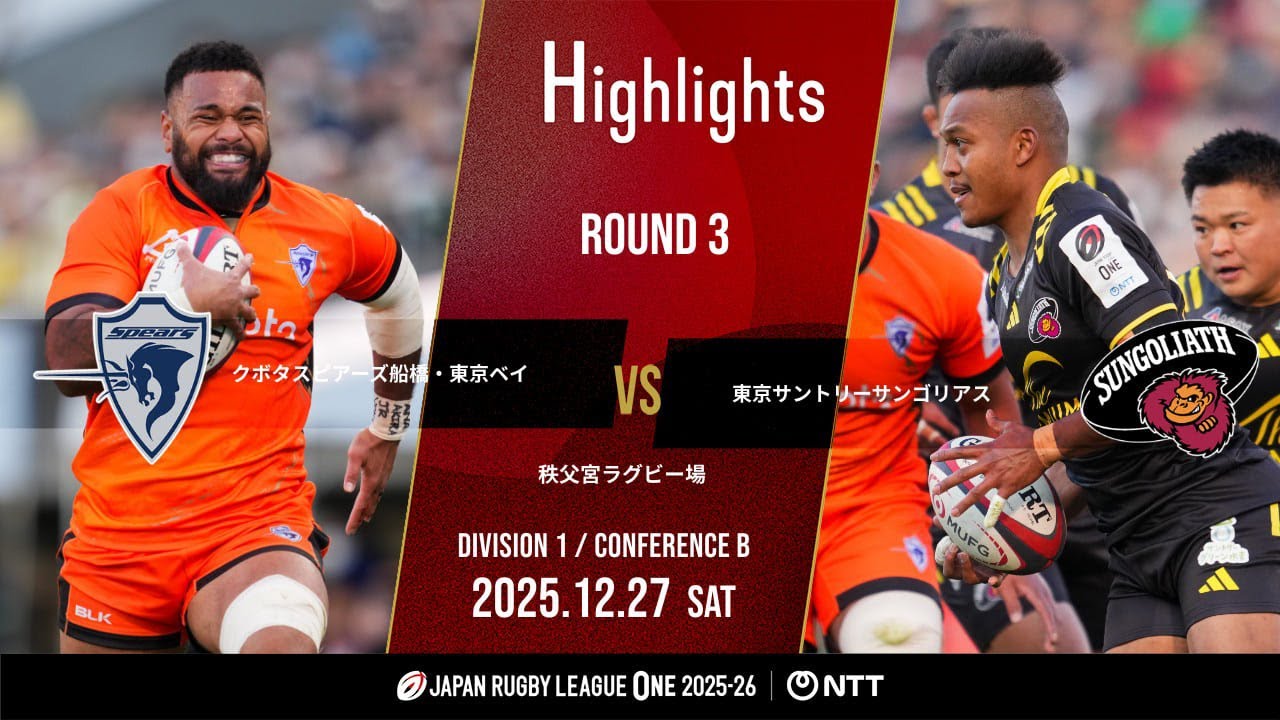 【公式ハイライト】 S東京ベイ vs 東京SG｜NTTリーグワン2025-26 D1 第3節｜2025/12/27