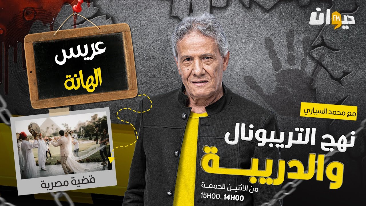 الحلقة 273 من نهج التريبونال والدريبة (مع محمد السياري) | عريس الهانة