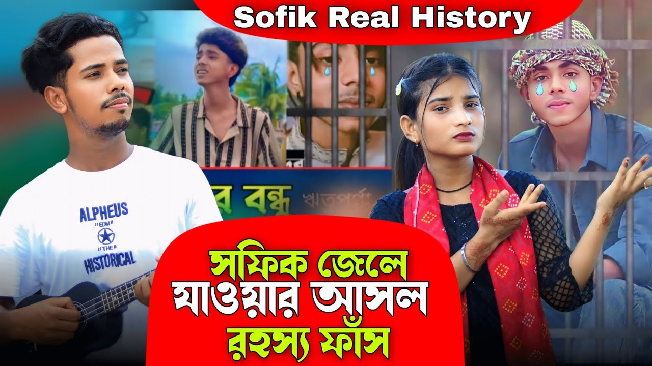 সফিক জেলে যাওয়ার আসল রহস্য ফাঁস | Sofik Real History | Palli gram Tv | Bangla Jari Gaan