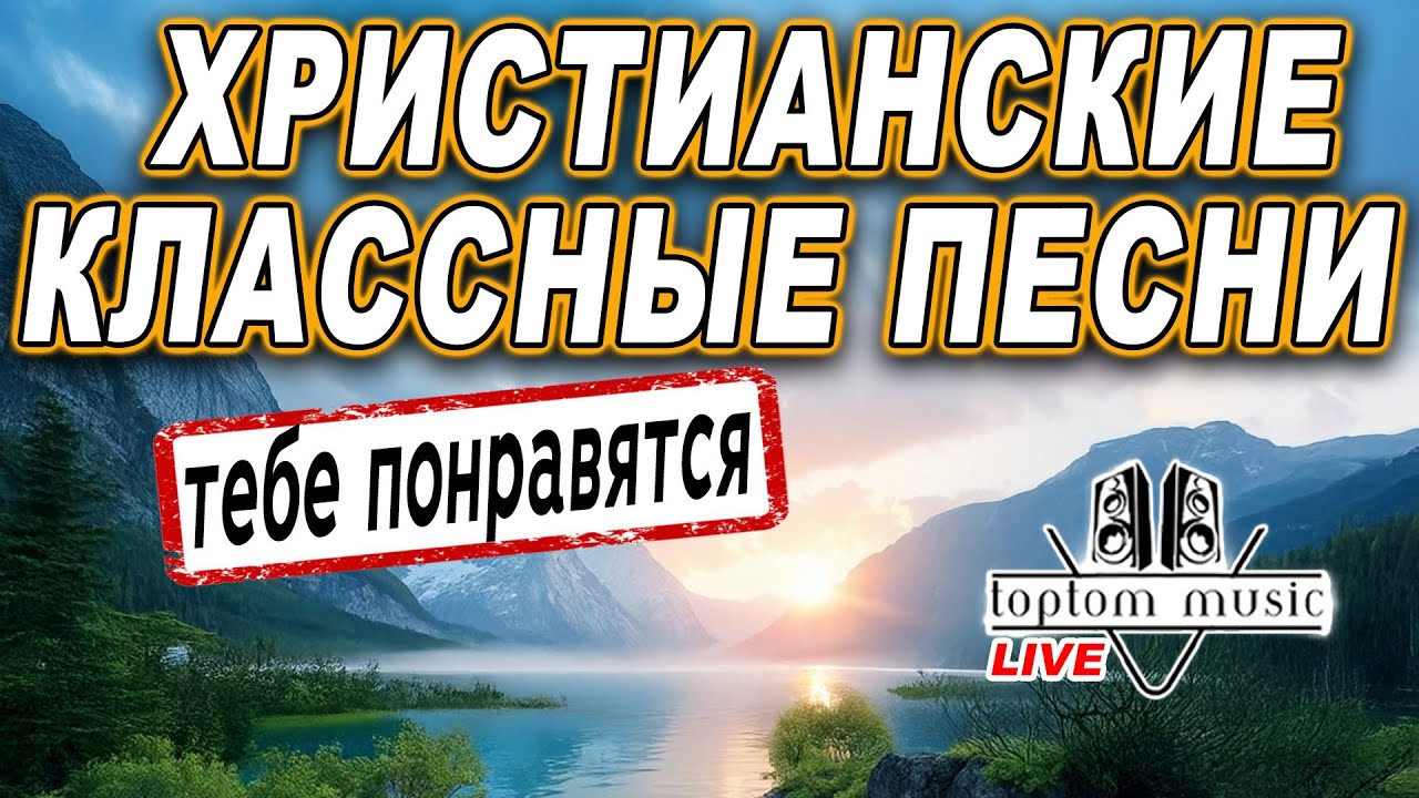 toptom music: ХРИСТИАНСКИЕ КЛАССНЫЕ ПЕСНИ! Название песен в описании♥️♥️♥️
