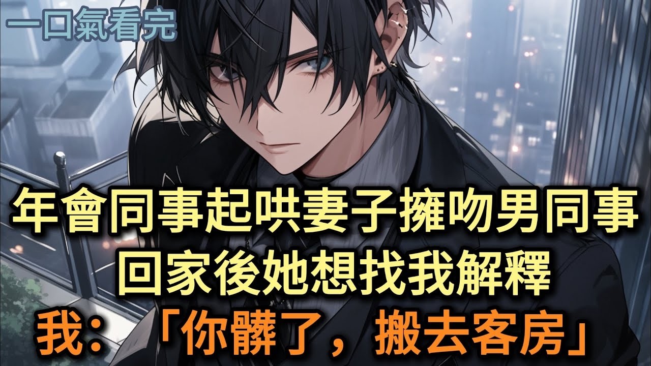 年會同事起哄，妻子擁吻男同事，回家後她解釋，我：「你髒了，搬去客房」#小说 #爽文
