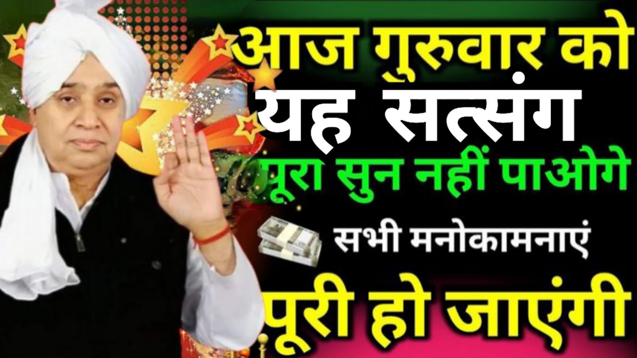 🙏🚀गुरुवार का ये सत्संग अधूरा मत छोड़ना | वरदान मिलेगा🌄💥💯#santrampaljimaharaj