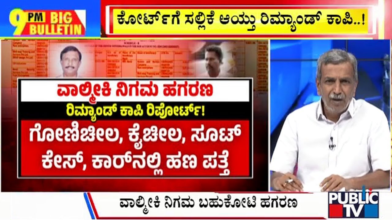 Big Bulletin With HR Ranganath | ವಾಲ್ಮೀಕಿ ನಿಗಮ ಹಗರಣದಲ್ಲಿ ED ಎಂಟ್ರಿ..! |  July 10, 2024