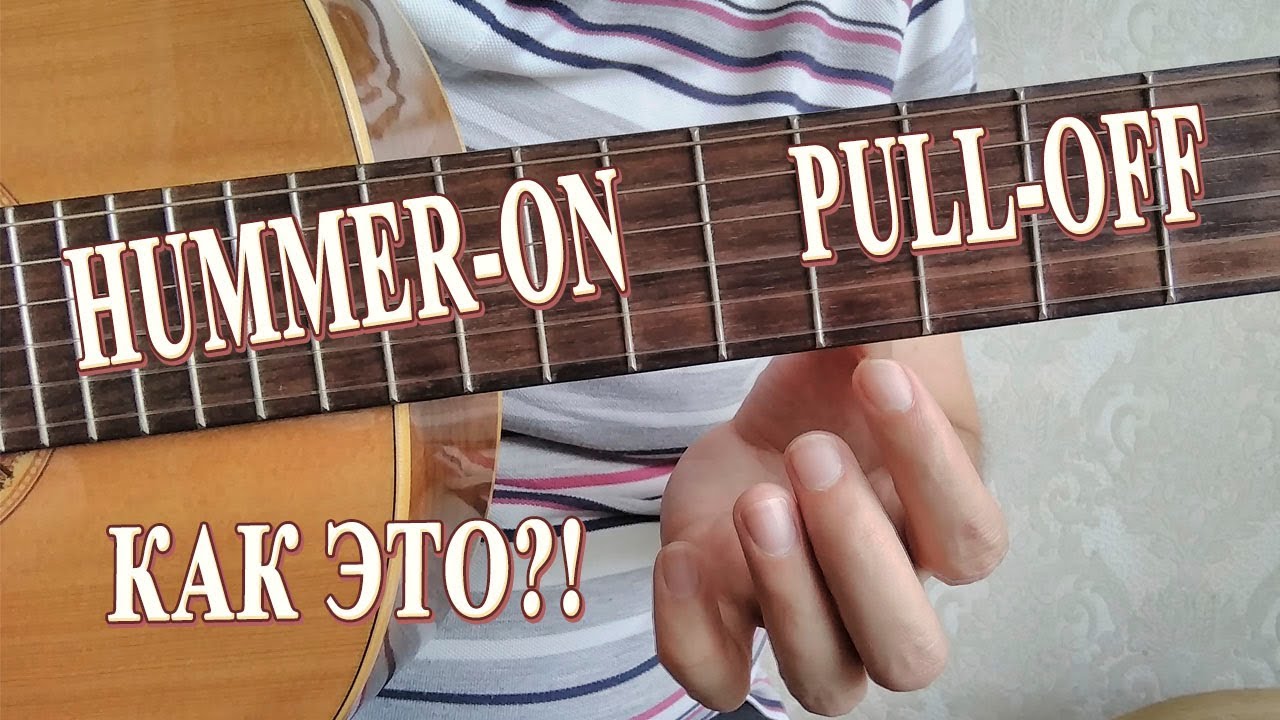 Как правильно играть PULL-OFF и HAMMER-ON на ГИТАРЕ | УРОКИ ГИТАРЫ