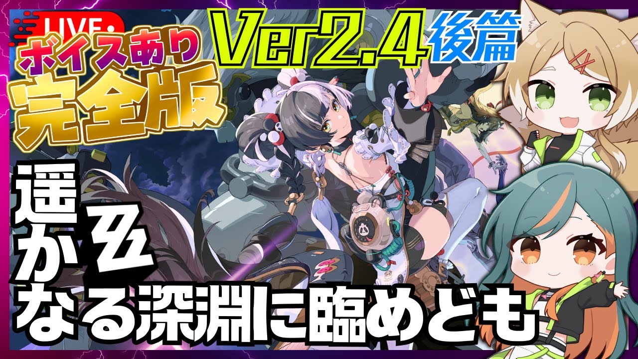【 #ゼンレスゾーンゼロ / Ver2.4 】#22.1  祝！ボイス修正版 メインストーリー『遥かなる深淵に臨めども』【Vtuber🌾稲生クレア&アニエス🦊】