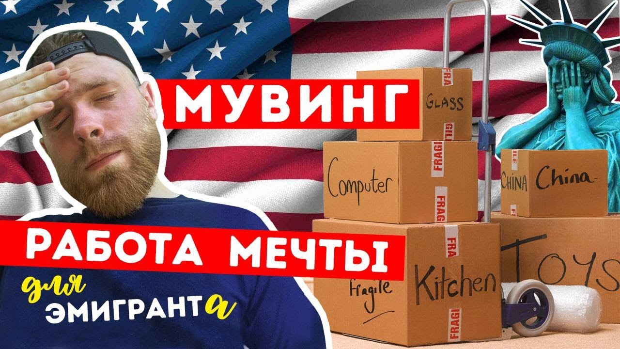 Работа в Америке для русских. Мувинг в Нью Йорке. Сколько можно заработать?