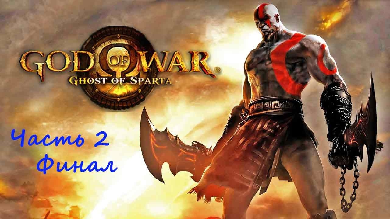 God Of War : Ghost of Sparta. (PSP)(RUS). Прохождение. Часть 2. Финал.