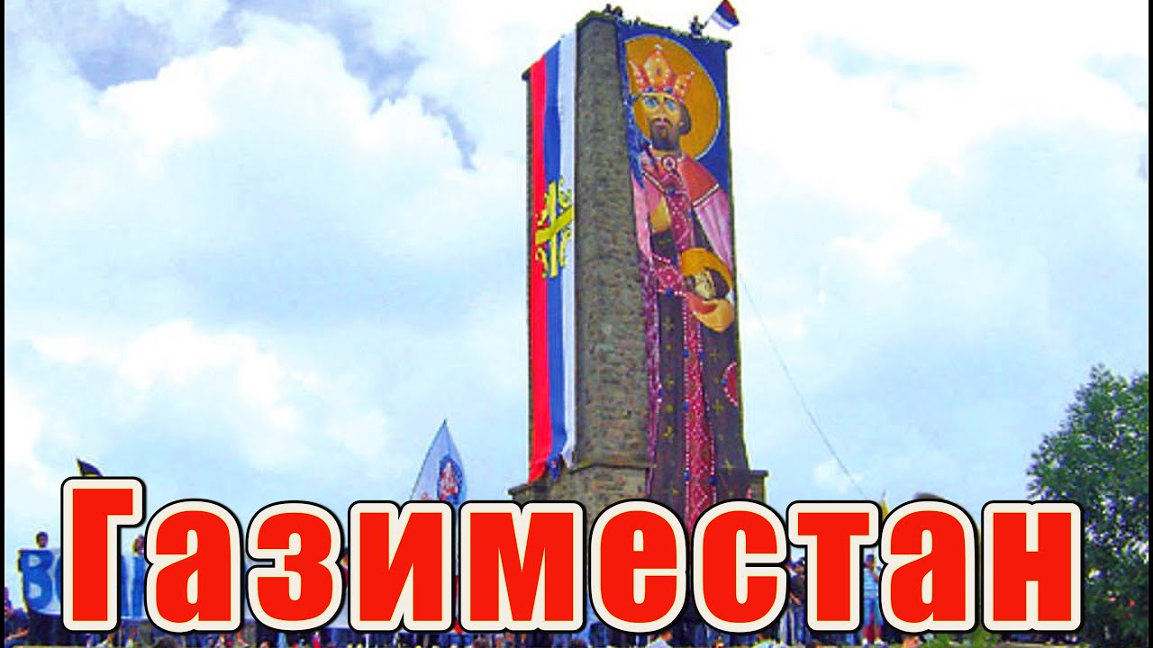 Газиместан
