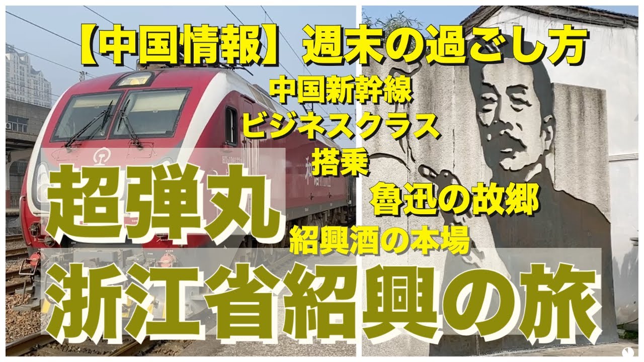 【中国情報】超弾丸 浙江省紹興の旅