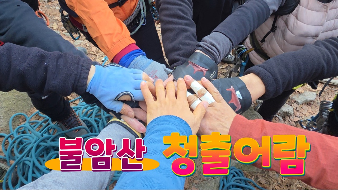 2026.2.27(금)불암산 청출어람