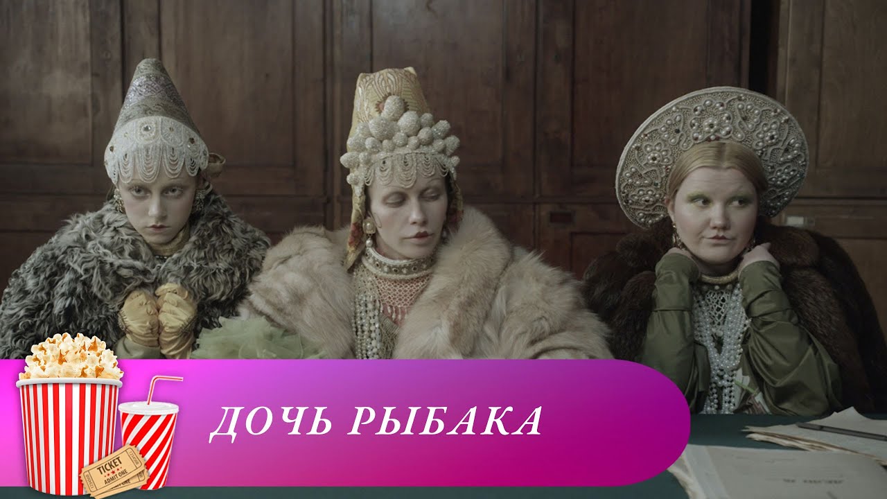 СКАЗОЧНАЯ САТИРА! Дочь рыбака. Все сезоны. Мир киномана.