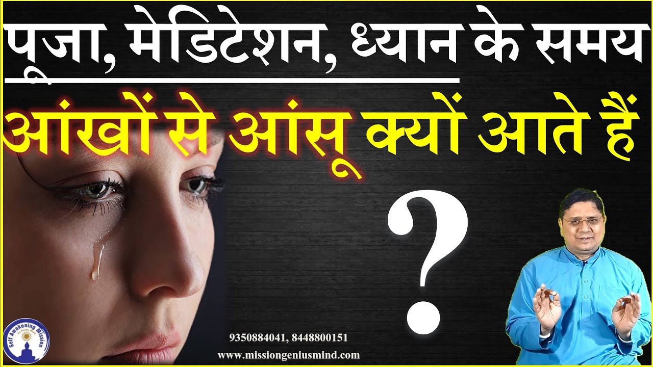 पूजा मेडिटेशन ध्यान के समय आंखों से आंसू क्यों आते हैं? Tears During Worship #SanjivMalik