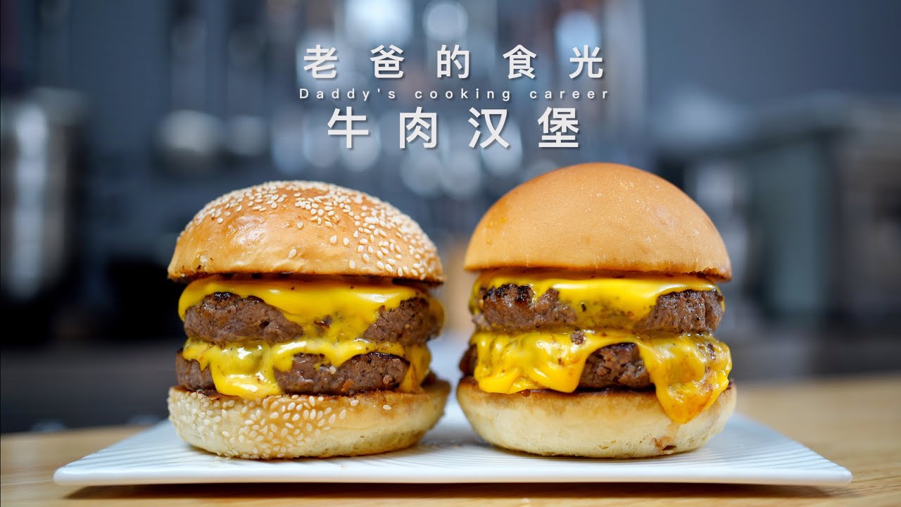 牛肉汉堡！在家30分钟就做好，纯牛肉制作鲜嫩多汁，这才叫汉堡吗