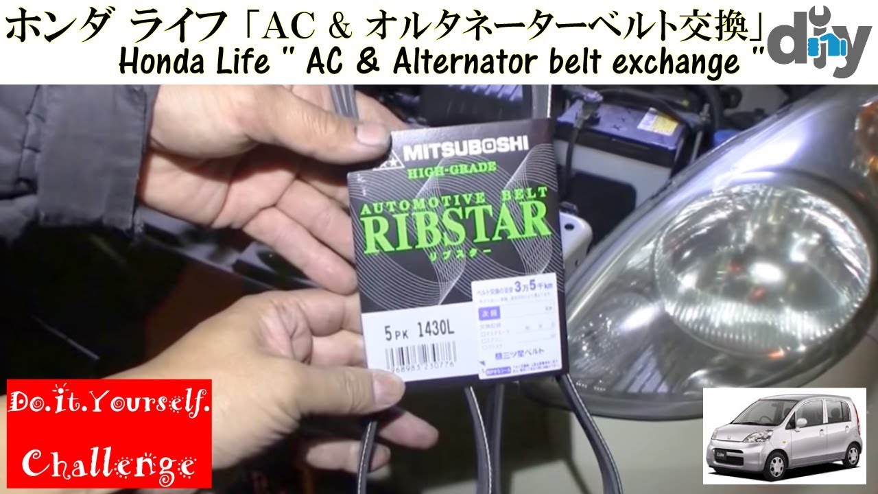 ホンダ ライフ 「ＡＣ & オルタネーターベルト交換」 /Honda Life ''AC & Alternator belt exchange'' JB5 JB7 /D.I.Y. Challenge