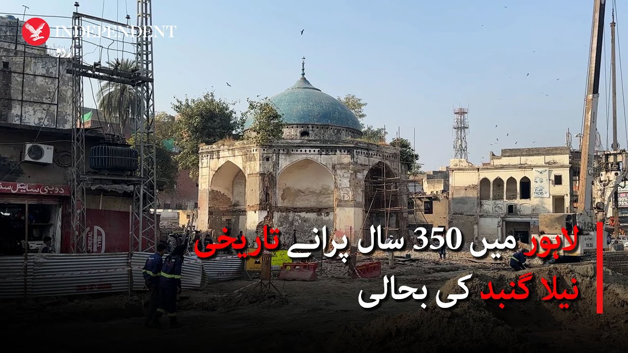 Restoration of Lahore&rsquo;s 350-year-old historic Neela Gumbad