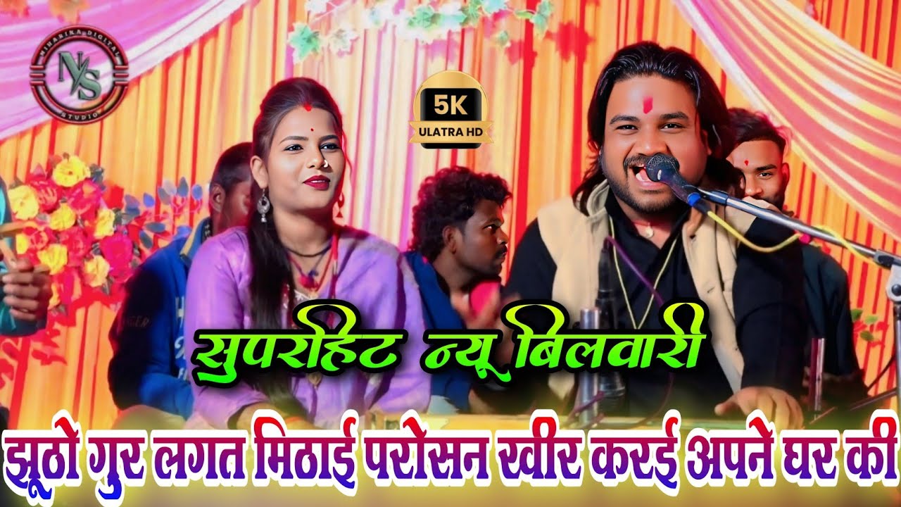 झूठो गुर लगत मिठाई 🍚 परोसन खीर करई अपने घर की | न्यू बिलवारी राई | रामप्रकाश तूफानी & रामदेवी सरगम
