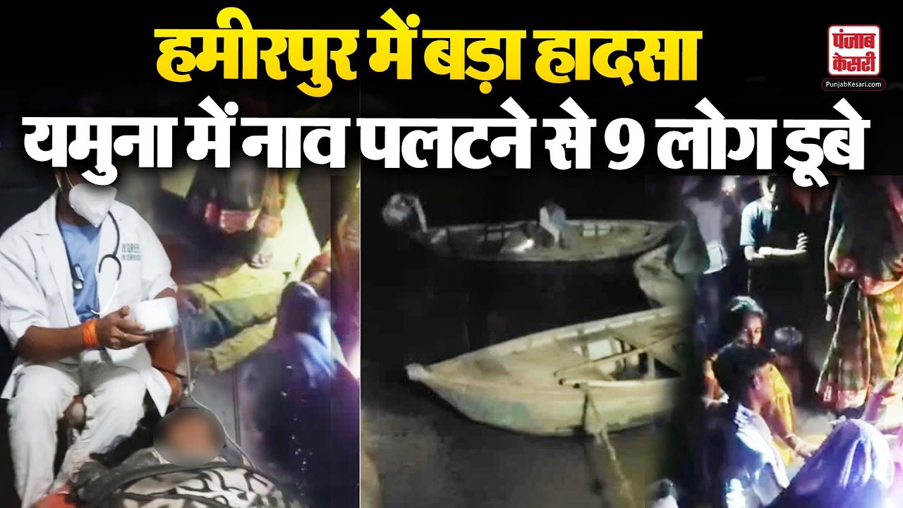 Hamirpur Boat Accident: हमीरपुर में नाव पलटने से Yamuna River में 9 लोग डूबे, रेस्क्यू ऑपरेशन जारी