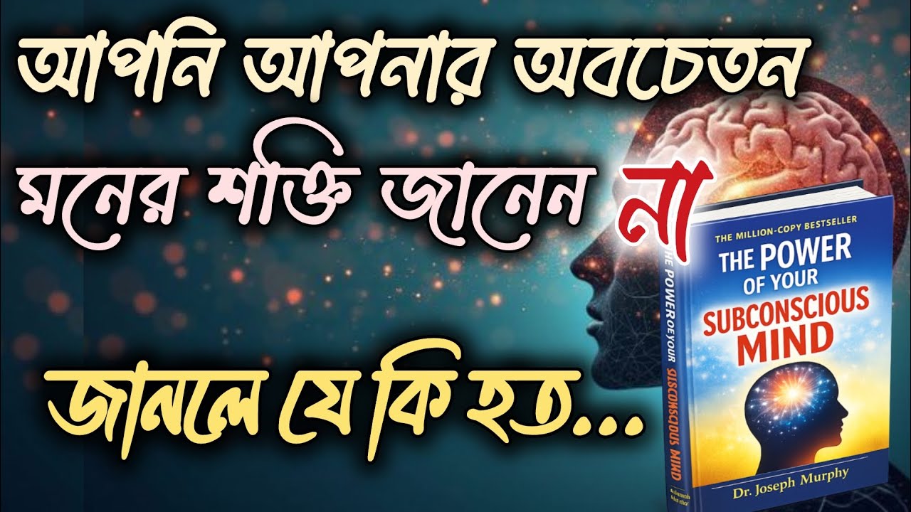 আপনি আপনার অবচেতন মনের শক্তি জানেন না ,জানলে যে কি হত... | Jibon alo 