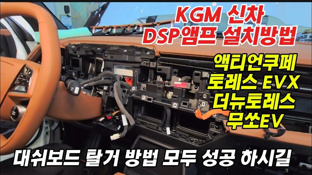 KGM 대쉬보드 AVNT 탈거 방법 PUZU DSP 31S 설치방법 전체 공개 합니다. 정비 메뉴얼 보다 쉽게 탈거 설치하실수 있습니다.