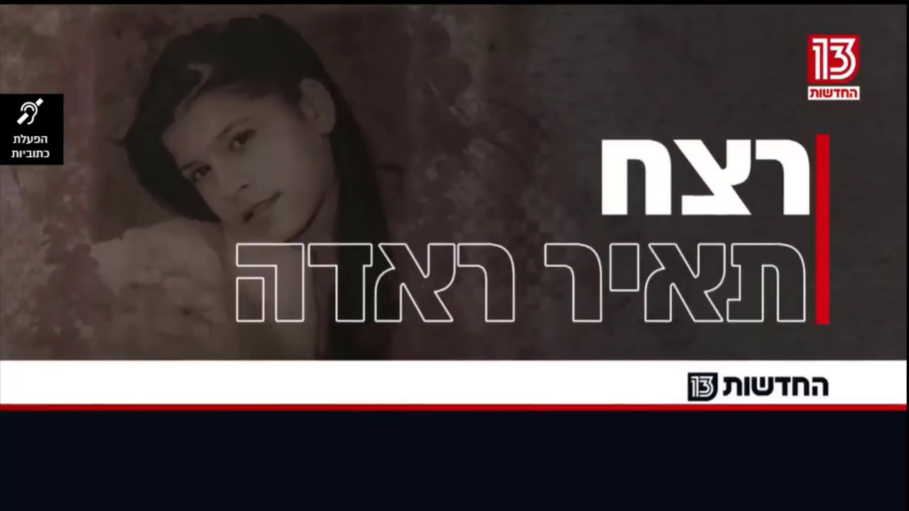 צילומים נדירים של האוירה בבית ספר נופי גולן לאחר רצח תאיר ראדה.  ל.ס מספרת על ההצקות לזדורוב - חלק א