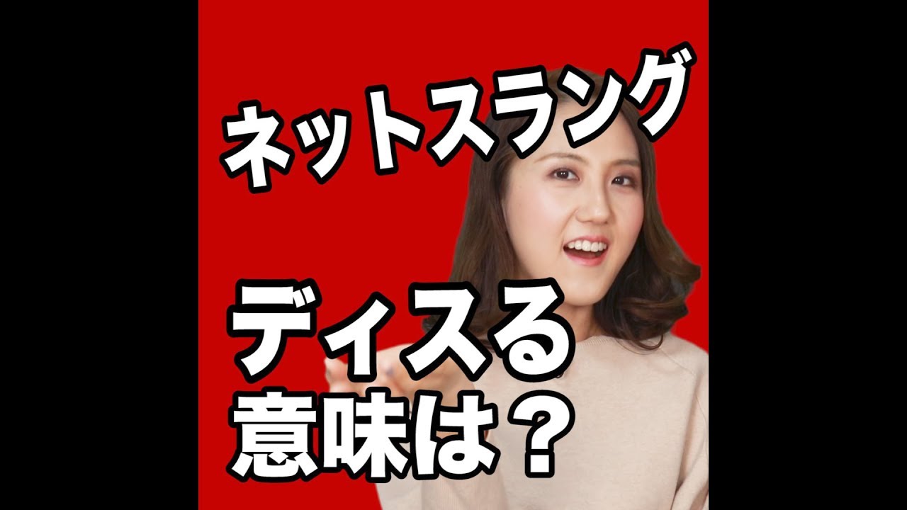 【ネットスラング  ディスる  意味は？】「動画で観る！聴く！英語辞書動画」