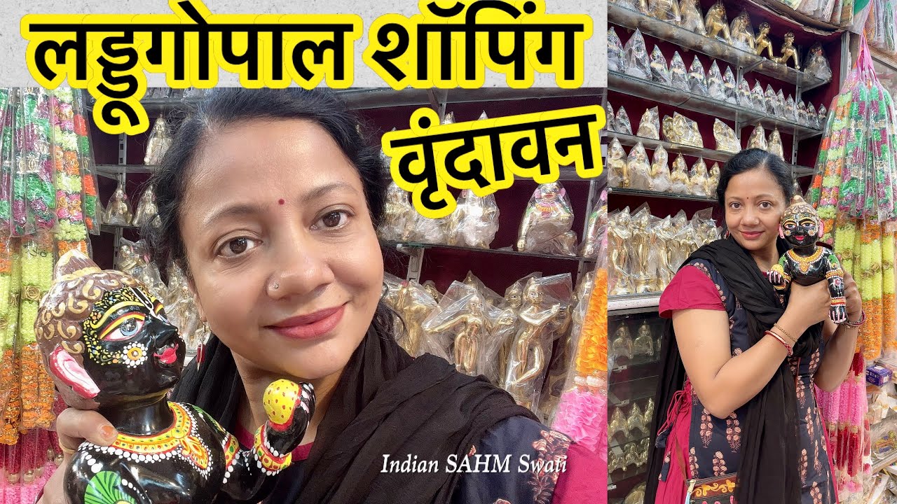 लड्डू गोपाल शॉपिंग वृंदावन Vrindavan Shopping at Wholesale Rate 