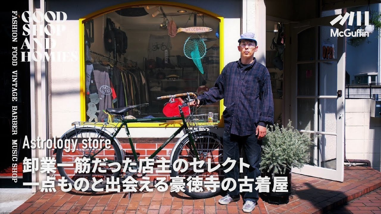 【豪徳寺のディーラーが営む古着屋/Astrology store】アメリカのリアルな日常とサブカルチャーがミックス　どこかズレてる極上の一点モノが見つかるお店　GOOD SHOP&HOMIES