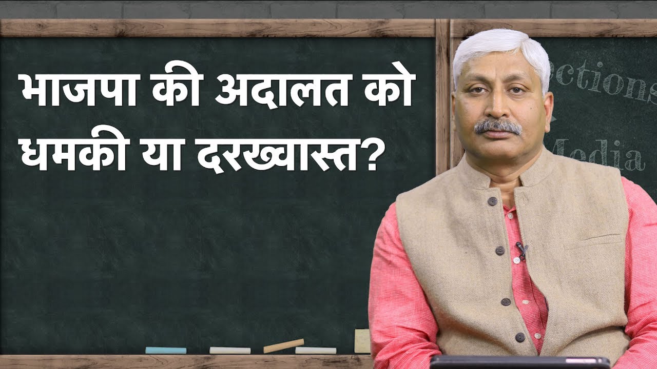 Apoorvanand Ki Master Class- Is BJP Threatening The Court On Ayodhya?