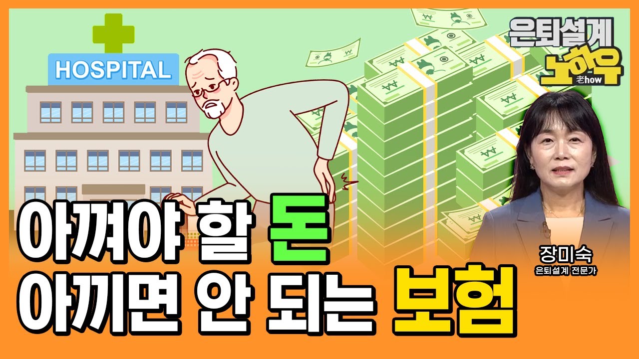 퇴직 후 꼭 필요한 자산 관리, 자산 구조 재설계와 보험 관리는 이렇게! [은퇴설계 노하우 157회]