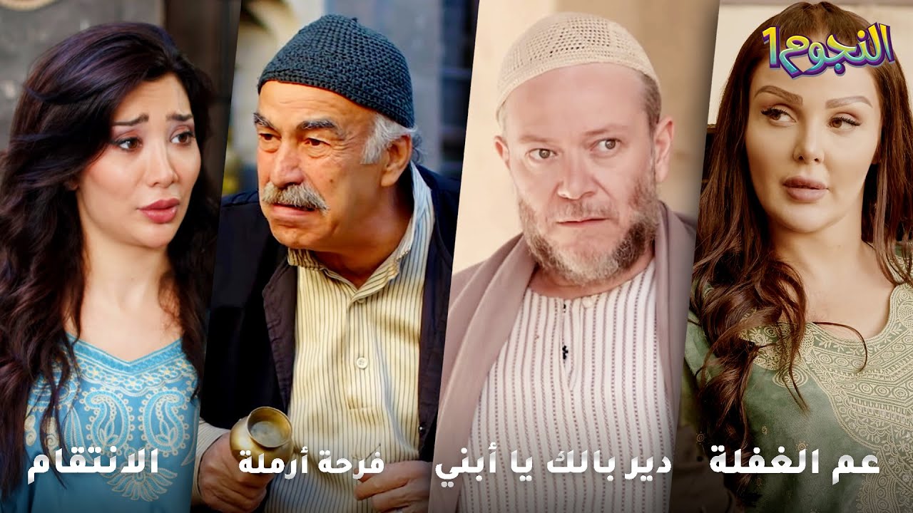 أجمل روايات حارة شوف❤ رواية عم الغفلة- رواية دير بالك يا أبني- رواية فرحة أرملة- رواية الانتقام