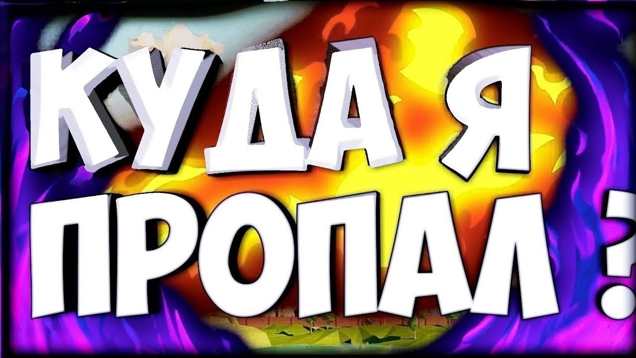 КУДА Я ПРОПАДАЛ? ПОЧЕМУ НОВЫЙ КАНАЛ? ЧТО БУДЕТ ДАЛЬШЕ?