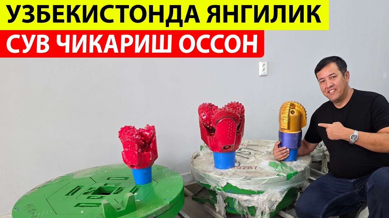 УЗБДА ЯНГИЛИК ЭНДИ УРАН ВА СУВ ЧИКАРИШ АПАРАТЛАРИ ДУЛТА БУР МАХСУЛОТЛАР
