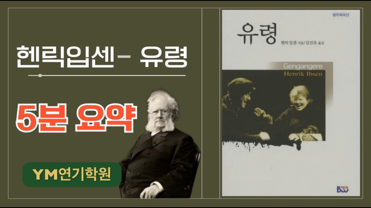 [희곡분석] 헨릭입센- 유령 5분 요약  | 지정희곡 연영과입시 희곡유령 유령줄거리 희곡요약 헨릭입센유령 희곡유령요약 지정희곡분석