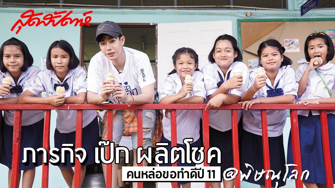 (มีคลิป) เป๊ก-ผลิตโชค กลับบ้านพิษณุโลก เพื่อชีวิตดีๆ ของน้องๆ | sudsapda tv