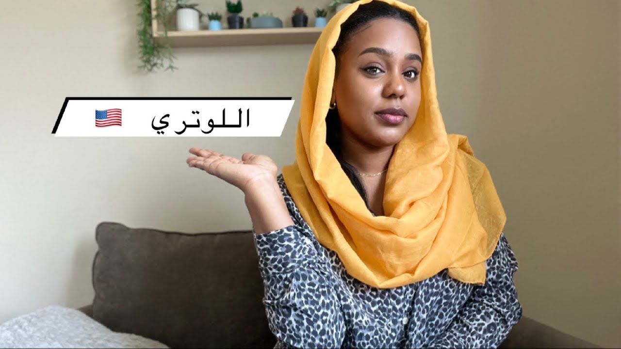 اللوتري و ما بعد الوصول الى امريكا