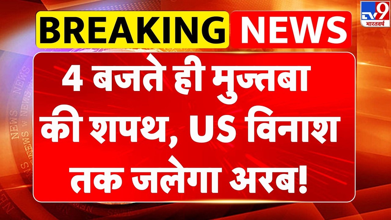 Iran-Israel-America:4 बजते ही मुज्तबा की शपथ, US विनाश तक जलेगा अरब! | Khamenei | Trump