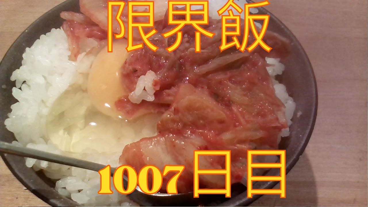 限界飯1007日目(卵かけキムチ)