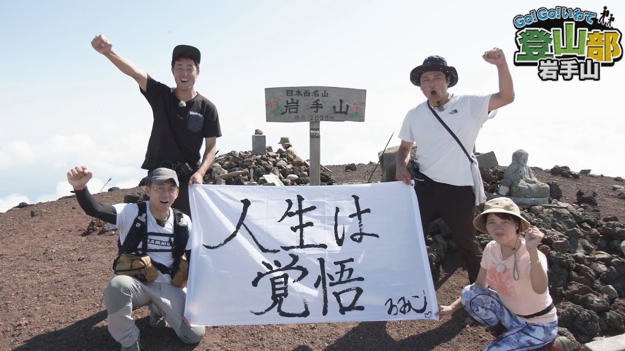 【Go！Go！いわて】2023年9月30日（土）＜Go！Go！いわて登山部 岩手山 後編＞