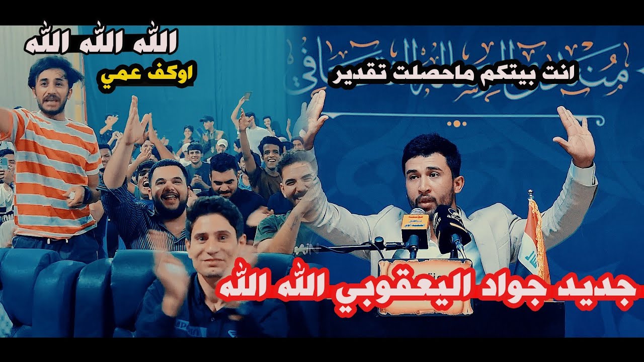 شنو هاي شسوه جواد اليعقوبي/يقرء قصيده كبيره جدا الله اكبر عليك/امسية منتدى الرساله الثقافي